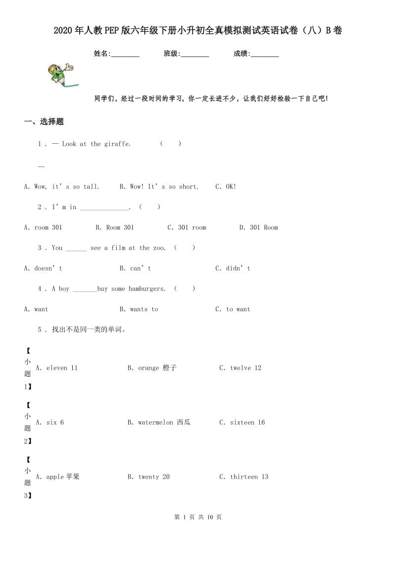 2020年人教PEP版六年级下册小升初全真模拟测试英语试卷（八）B卷_第1页