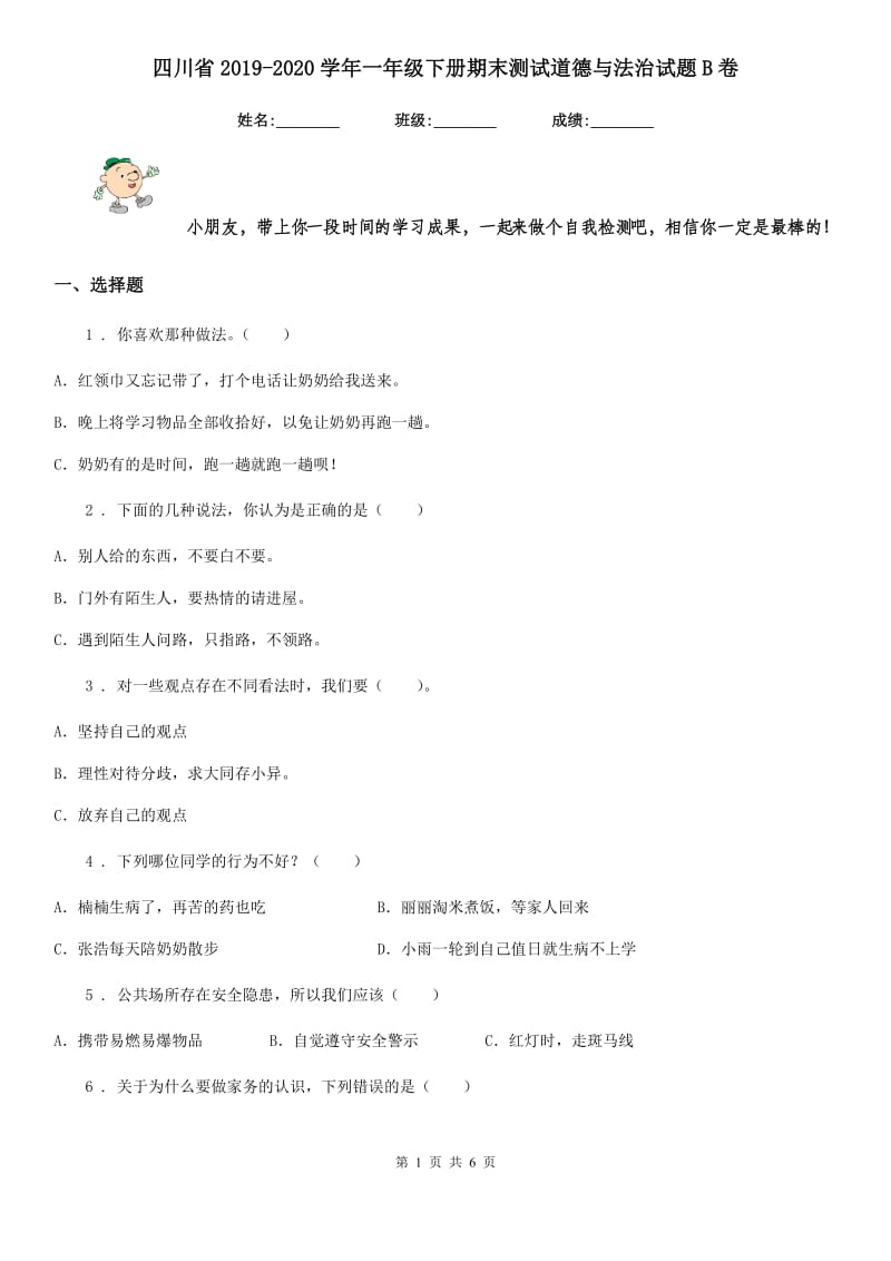 四川省2019-2020学年一年级下册期末测试道德与法治试题B卷（模拟）_第1页