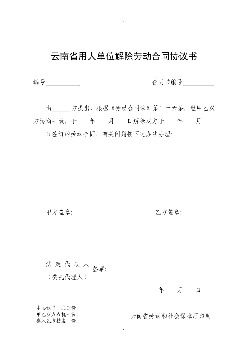 云南省劳动关系解除终止资料张_第1页