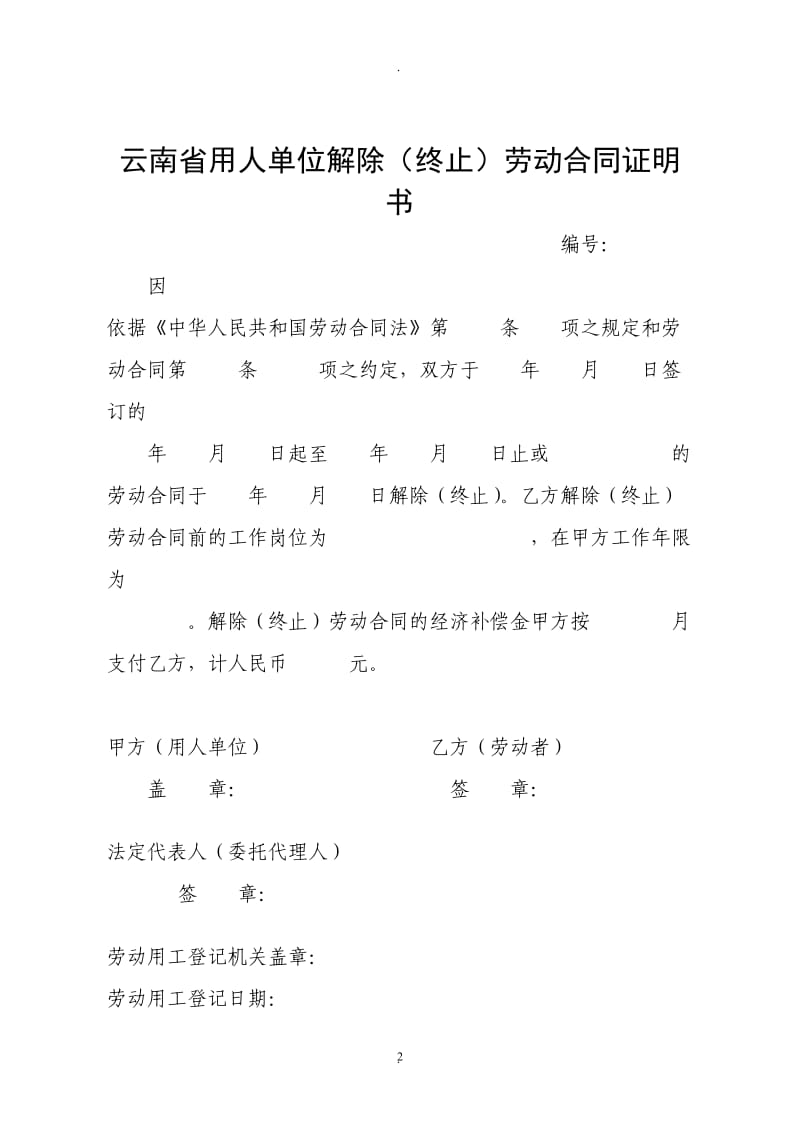 云南省劳动关系解除终止资料张_第2页