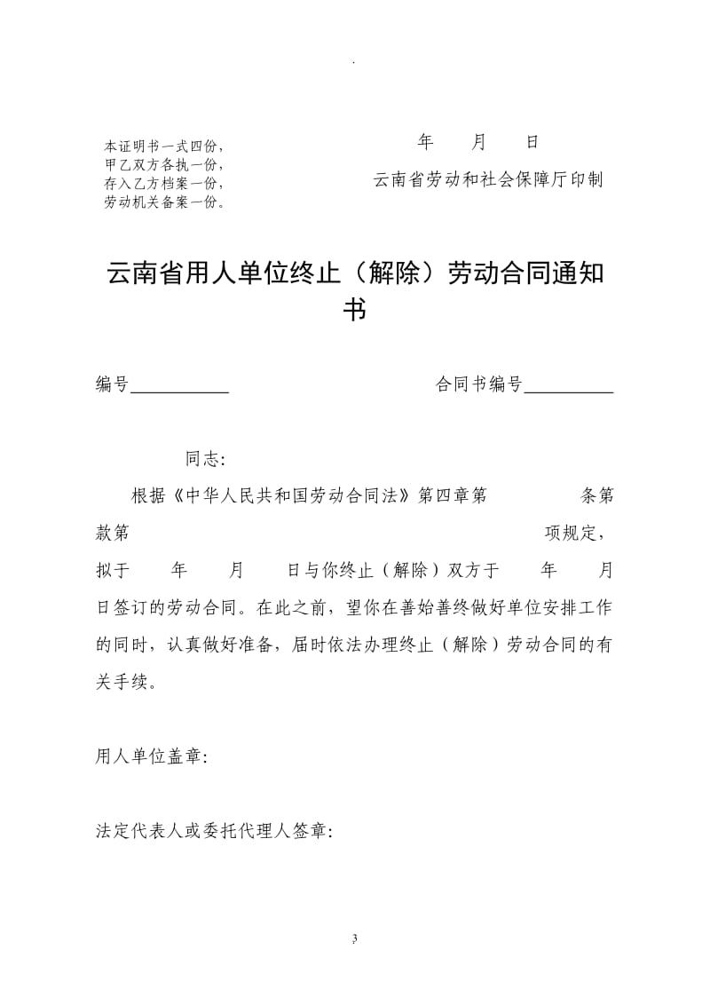 云南省劳动关系解除终止资料张_第3页