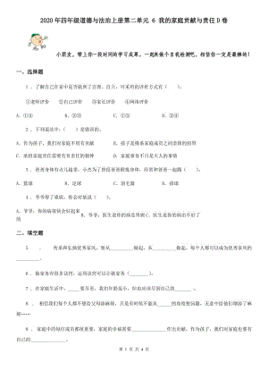 2020年四年級(jí)道德與法治上冊(cè)第二單元 6 我的家庭貢獻(xiàn)與責(zé)任D卷