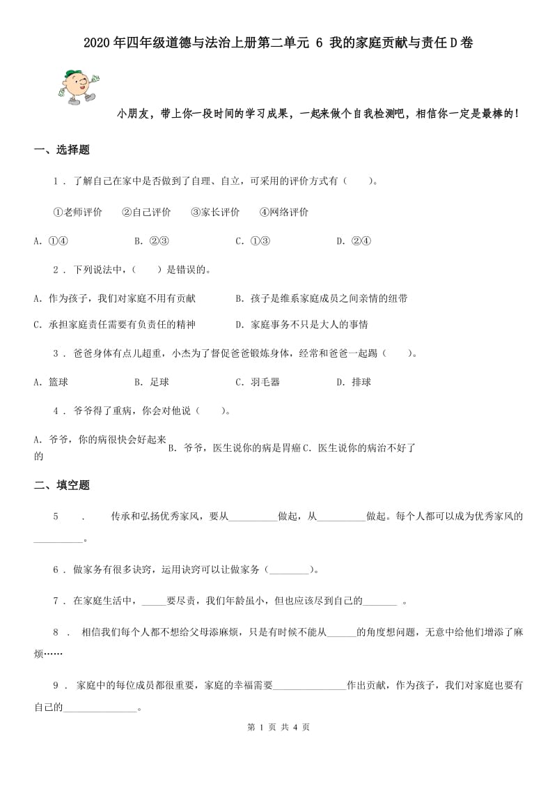 2020年四年级道德与法治上册第二单元 6 我的家庭贡献与责任D卷_第1页