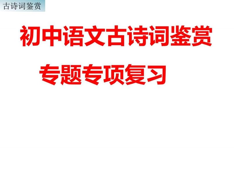 2018届中考初中语文古诗词鉴赏专题专项复习 (共56张PPT_第1页