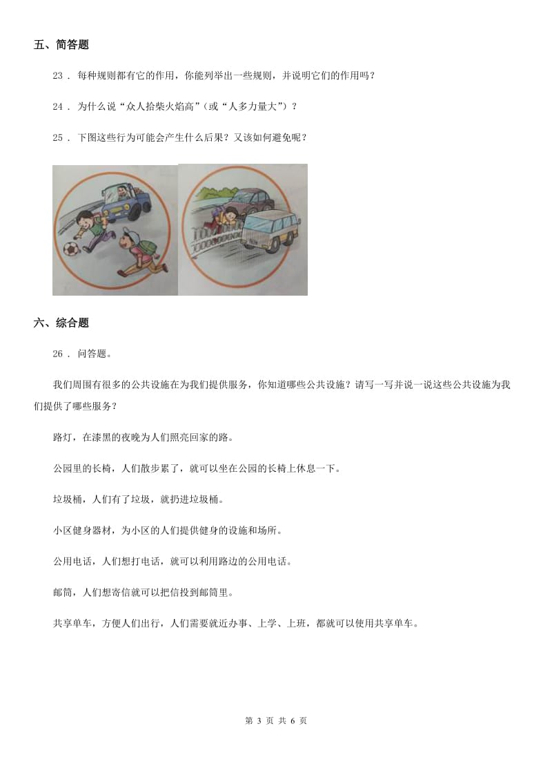 2019-2020年三年级道德与法治下册第三单元 我们的公共生活练习卷（I）卷_第3页