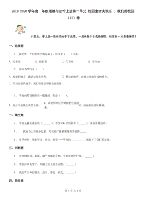 2019-2020學年度一年級道德與法治上冊第二單元 校園生活真快樂 5 我們的校園（II）卷