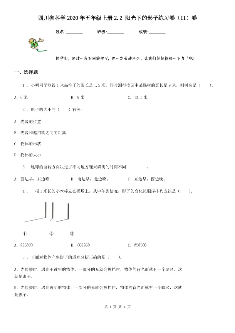 四川省科学2020年五年级上册2.2 阳光下的影子练习卷（II）卷_第1页