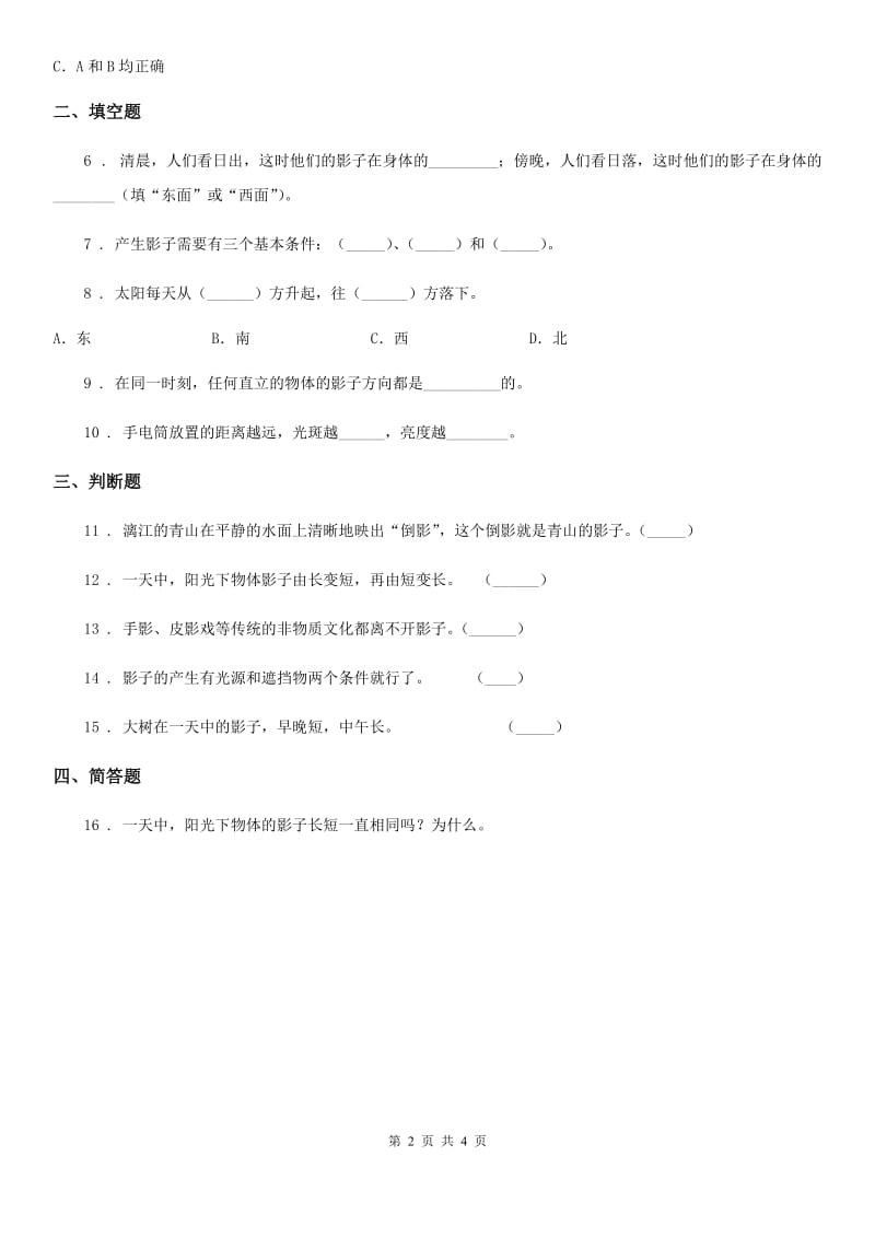 四川省科学2020年五年级上册2.2 阳光下的影子练习卷（II）卷_第2页