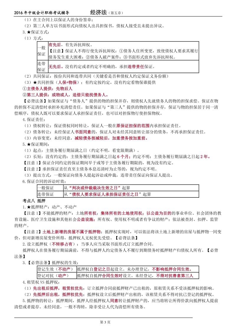 会计中级经济法第五章合同法律制度必背_第3页