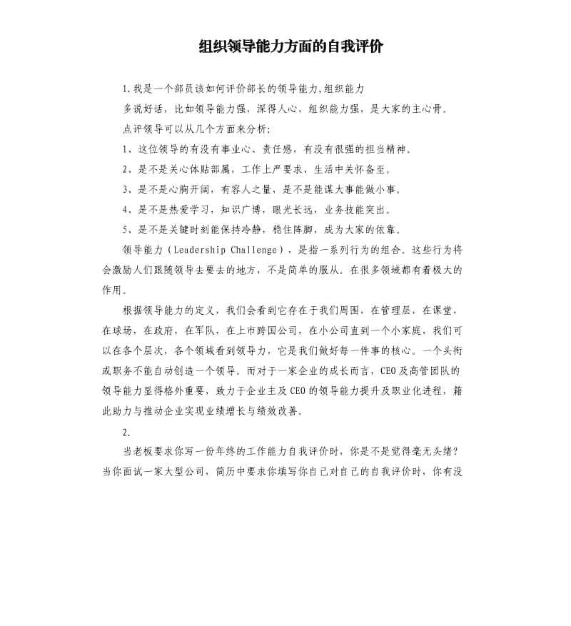 组织领导能力方面的自我评价 .docx_第1页