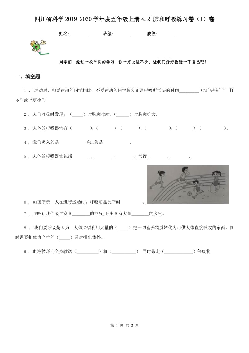 四川省科学2019-2020学年度五年级上册4.2 肺和呼吸练习卷（I）卷_第1页
