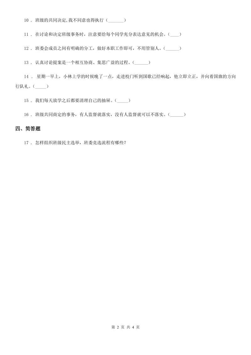 2020年四年级道德与法治上册2 我们的班规我们订练习卷（I）卷_第2页