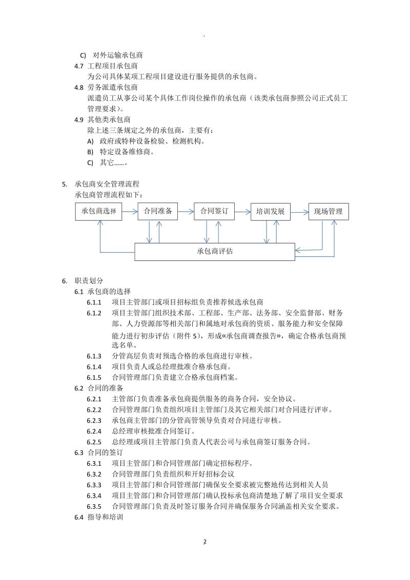 承包商管理制度_第2页