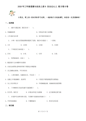 2020年三年級(jí)道德與法治上冊(cè)8 安全記心上 練習(xí)卷B卷