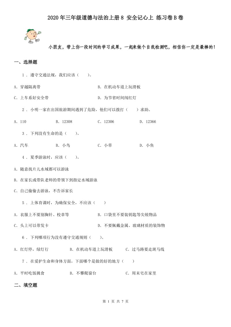 2020年三年级道德与法治上册8 安全记心上 练习卷B卷_第1页