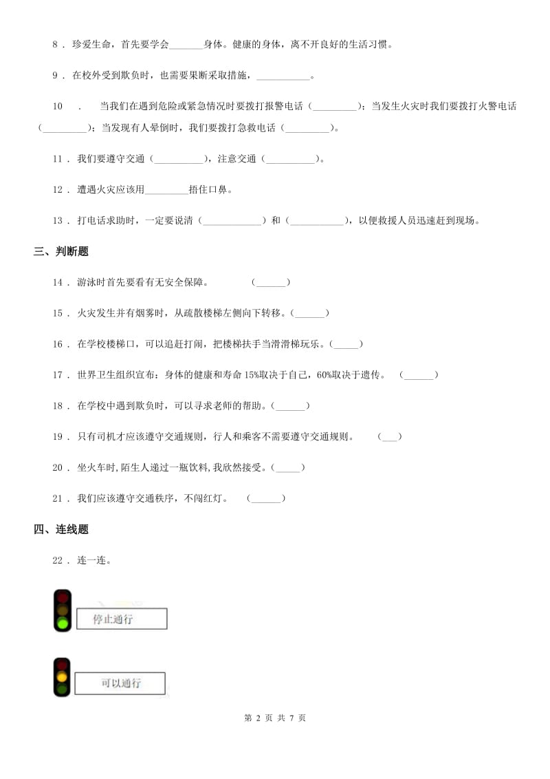 2020年三年级道德与法治上册8 安全记心上 练习卷B卷_第2页