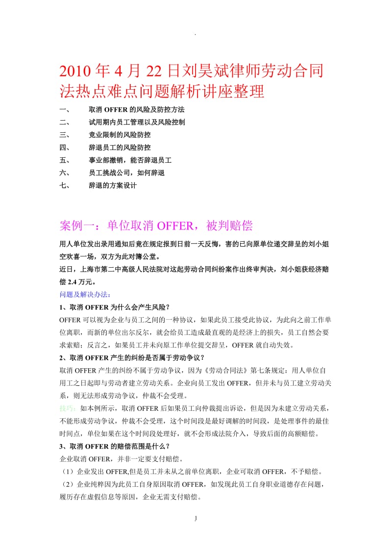 年月日刘昊斌律师劳动合同法热点难点问题解析讲座整理_第1页