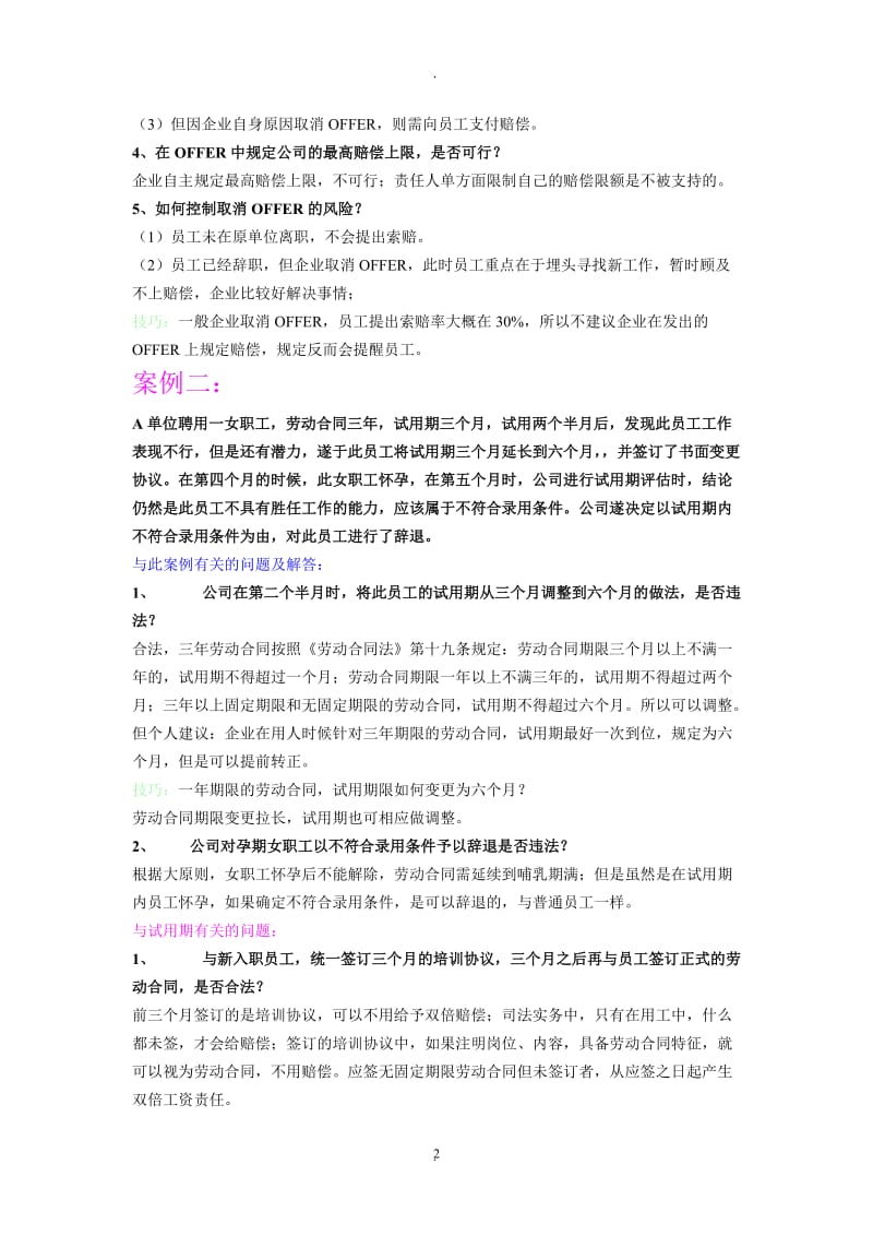 年月日刘昊斌律师劳动合同法热点难点问题解析讲座整理_第2页