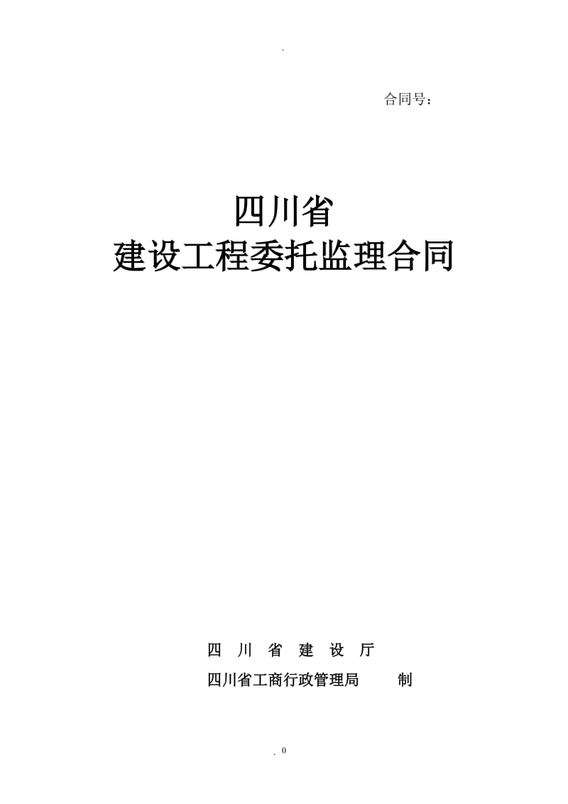 四川省建设工程委托监理合同空白版本_第1页