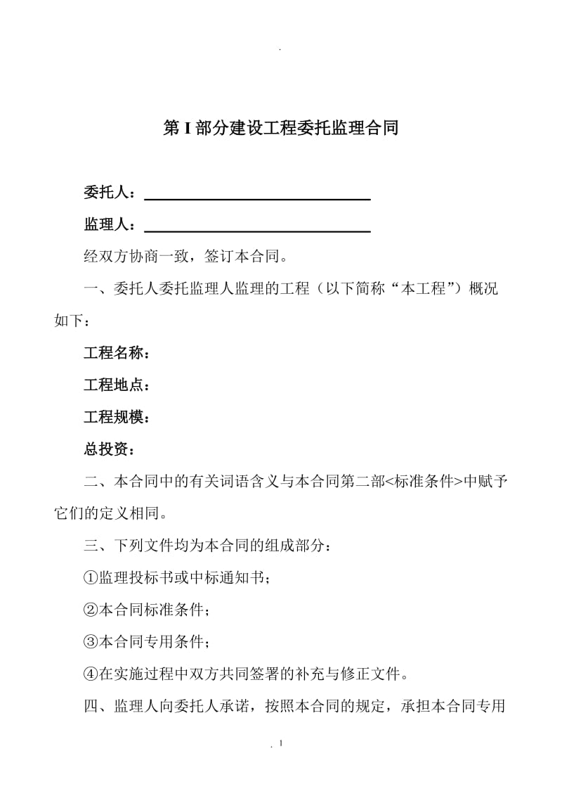 四川省建设工程委托监理合同空白版本_第2页