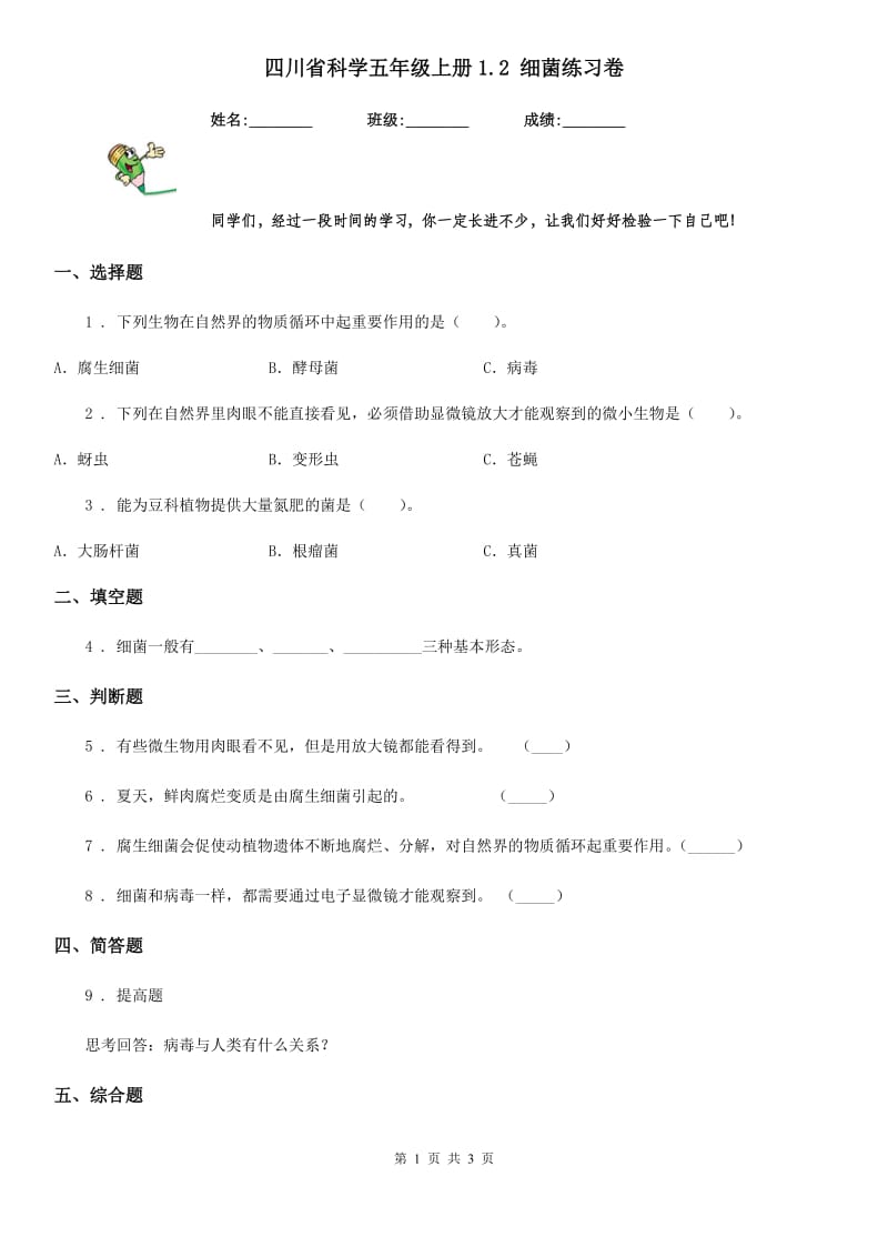 四川省科学五年级上册1.2 细菌练习卷_第1页