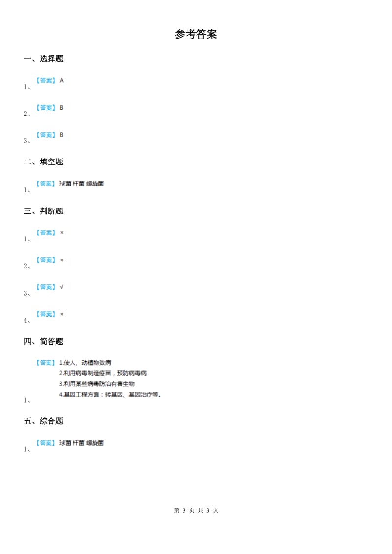 四川省科学五年级上册1.2 细菌练习卷_第3页