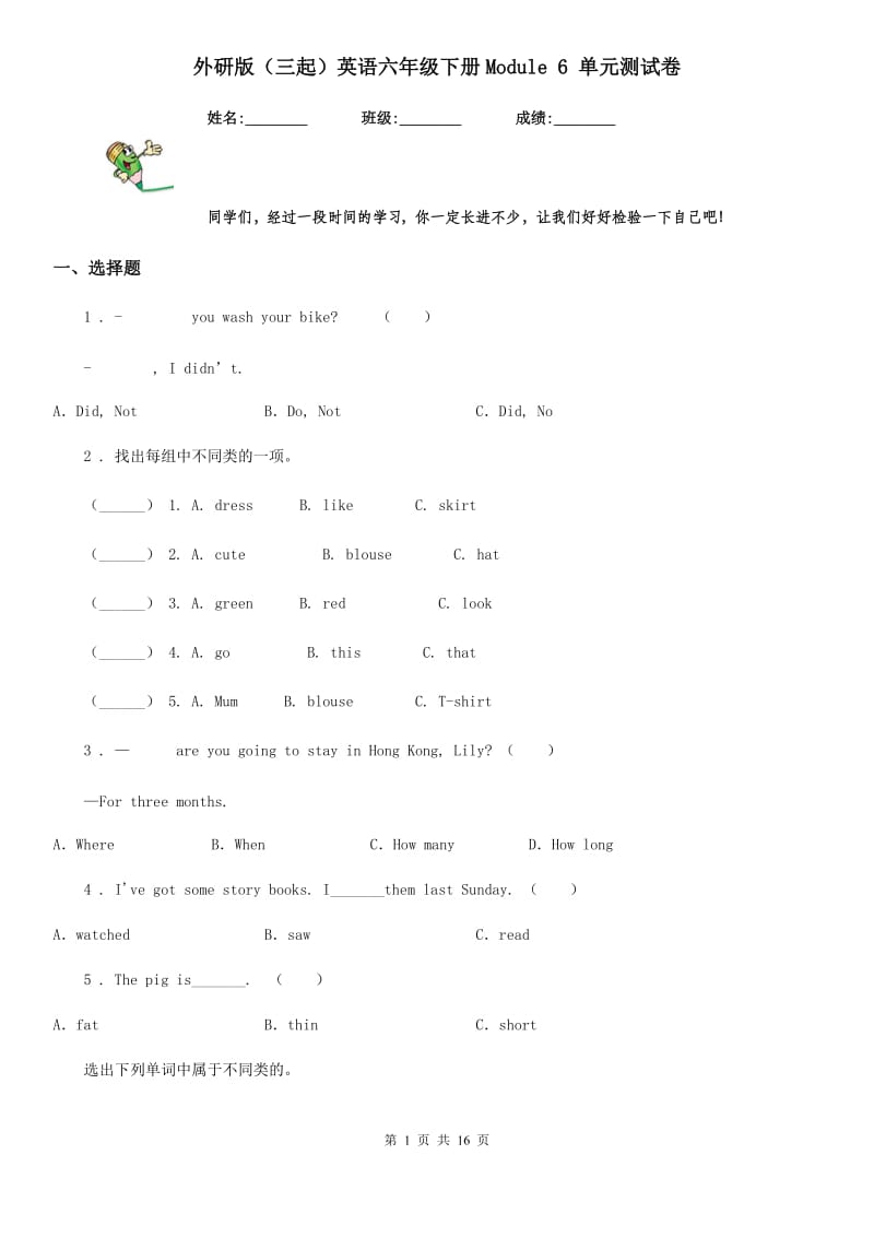 外研版（三起）英语六年级下册Module 6 单元测试卷_第1页