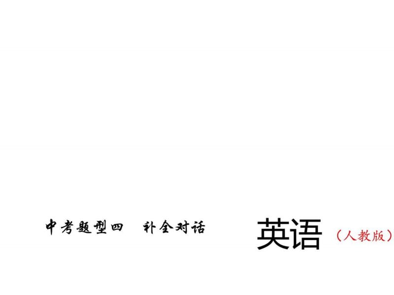 2017216中考精英總復(fù)習(xí)英語習(xí)題課件 第二輪 中考題型四_第1頁