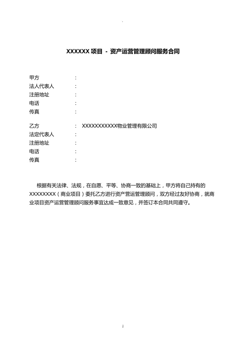 某商业项目物业—顾问及资产运营管理服务合同_第1页