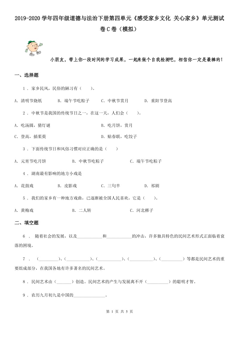 2019-2020学年四年级道德与法治下册第四单元《感受家乡文化 关心家乡》单元测试卷C卷（模拟）_第1页