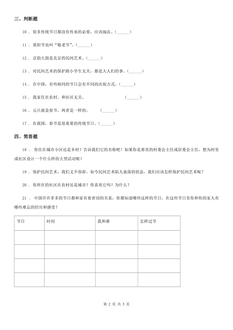 2019-2020学年四年级道德与法治下册第四单元《感受家乡文化 关心家乡》单元测试卷C卷（模拟）_第2页