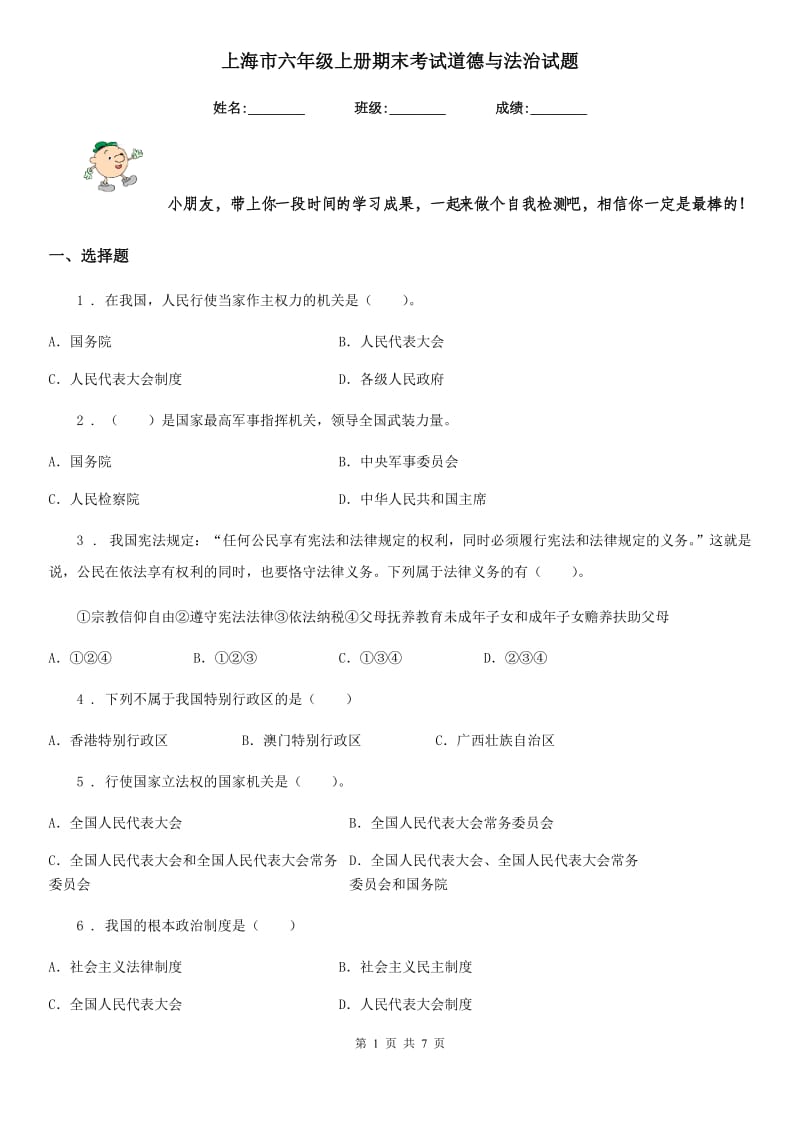 上海市六年级上册期末考试道德与法治试题_第1页
