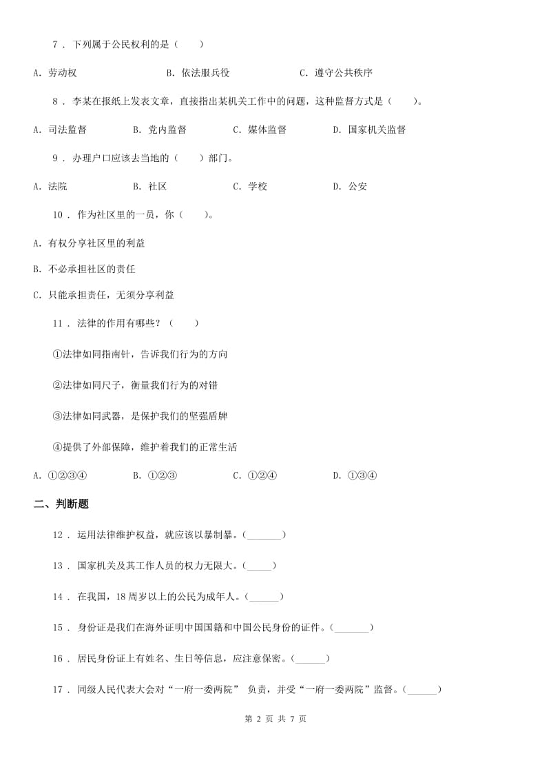 上海市六年级上册期末考试道德与法治试题_第2页