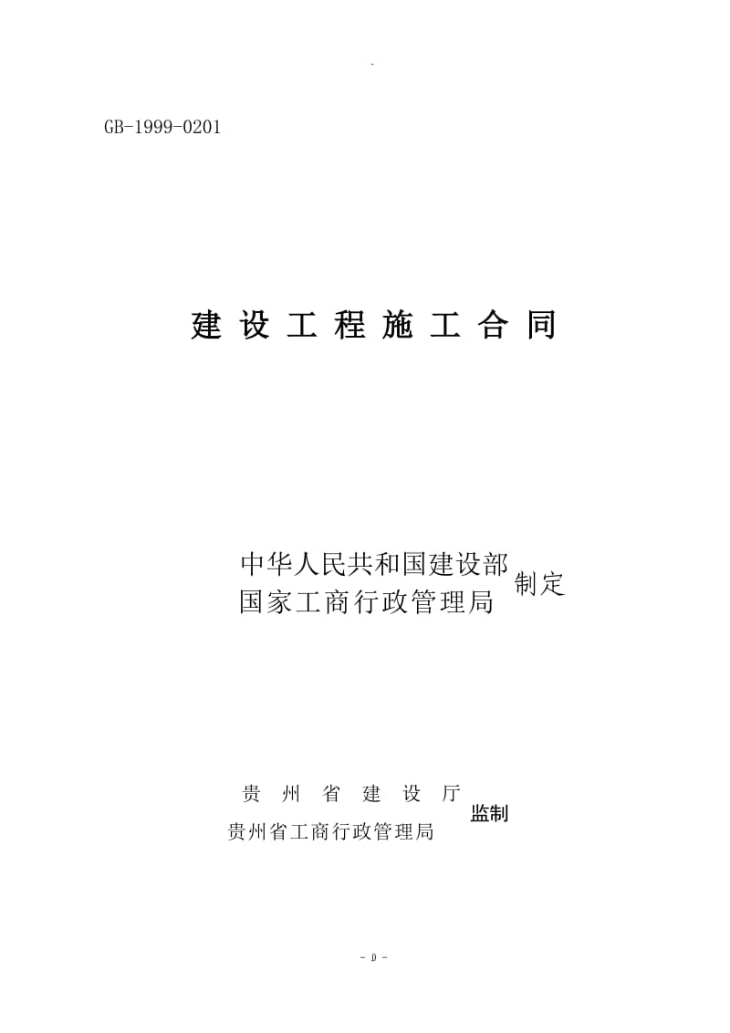 建设工程施工合同交通警察大队_第1页