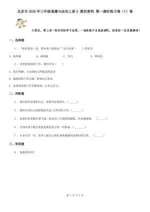 北京市2020年三年級道德與法治上冊5 愛的密碼 第一課時練習(xí)卷（I）卷