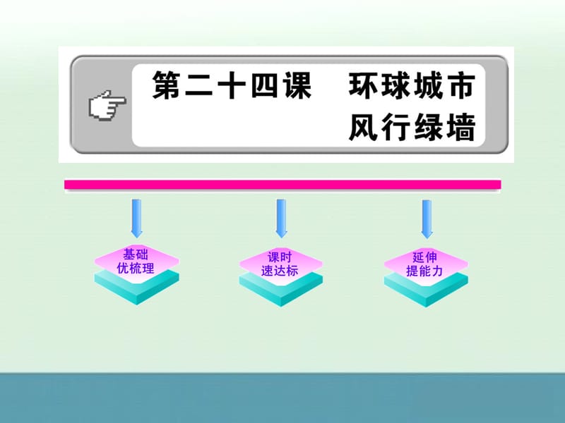 《环球城市风行绿墙》学案课件（苏教版九年级上）_第1页