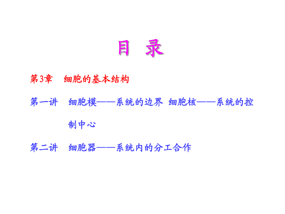 2014年高考生物一轮复习课件：第3章细胞的基本结构_第1页