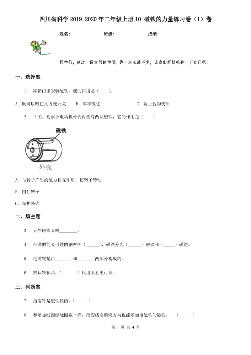 四川省科学2019-2020年二年级上册10 磁铁的力量练习卷（I）卷_第1页