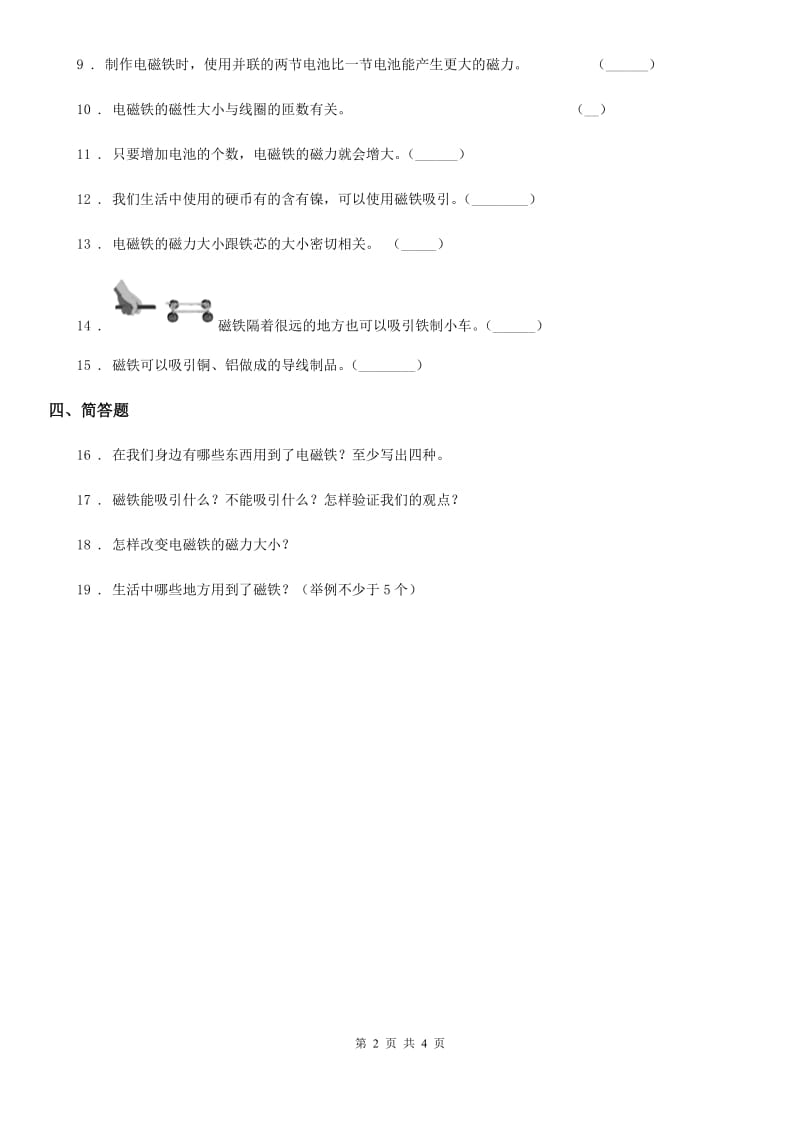 四川省科学2019-2020年二年级上册10 磁铁的力量练习卷（I）卷_第2页