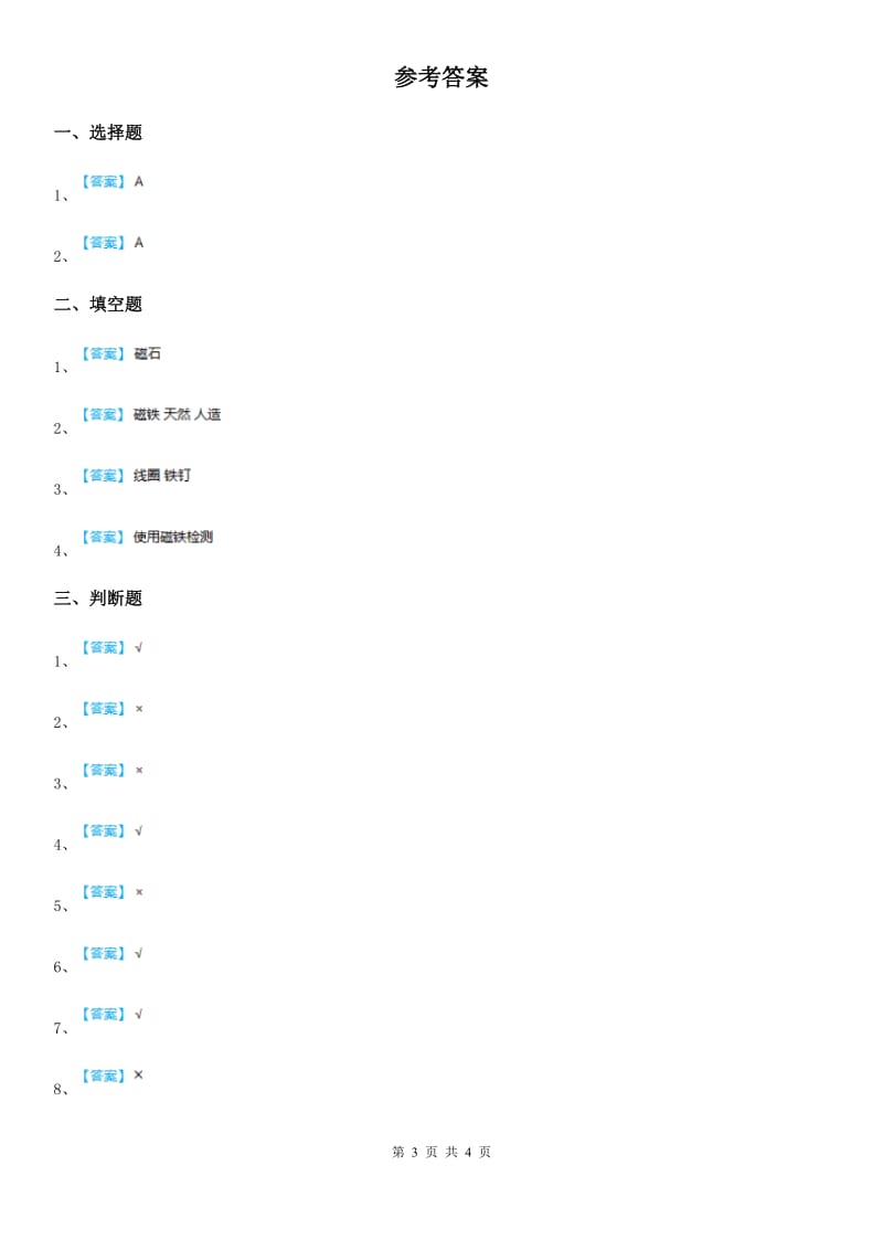 四川省科学2019-2020年二年级上册10 磁铁的力量练习卷（I）卷_第3页