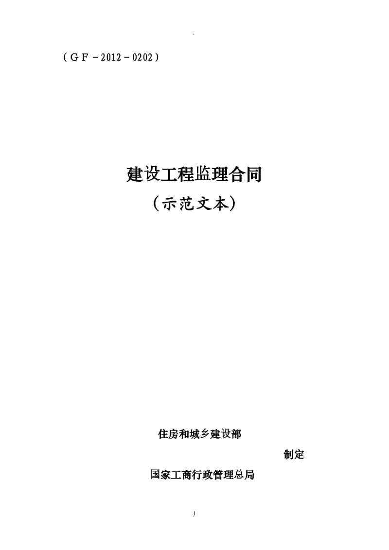 《建设工程监理合同》年版示范文本_第1页