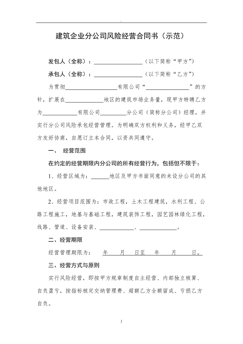 建筑集团分公司经营合同_第1页