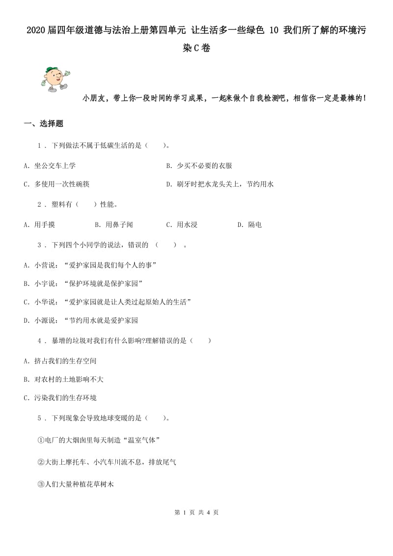 2020届四年级道德与法治上册第四单元 让生活多一些绿色 10 我们所了解的环境污染C卷_第1页