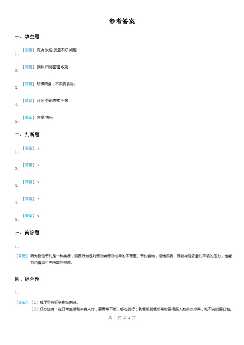 2019-2020年四年级道德与法治下册7 我们的衣食之源练习卷（II）卷_第3页