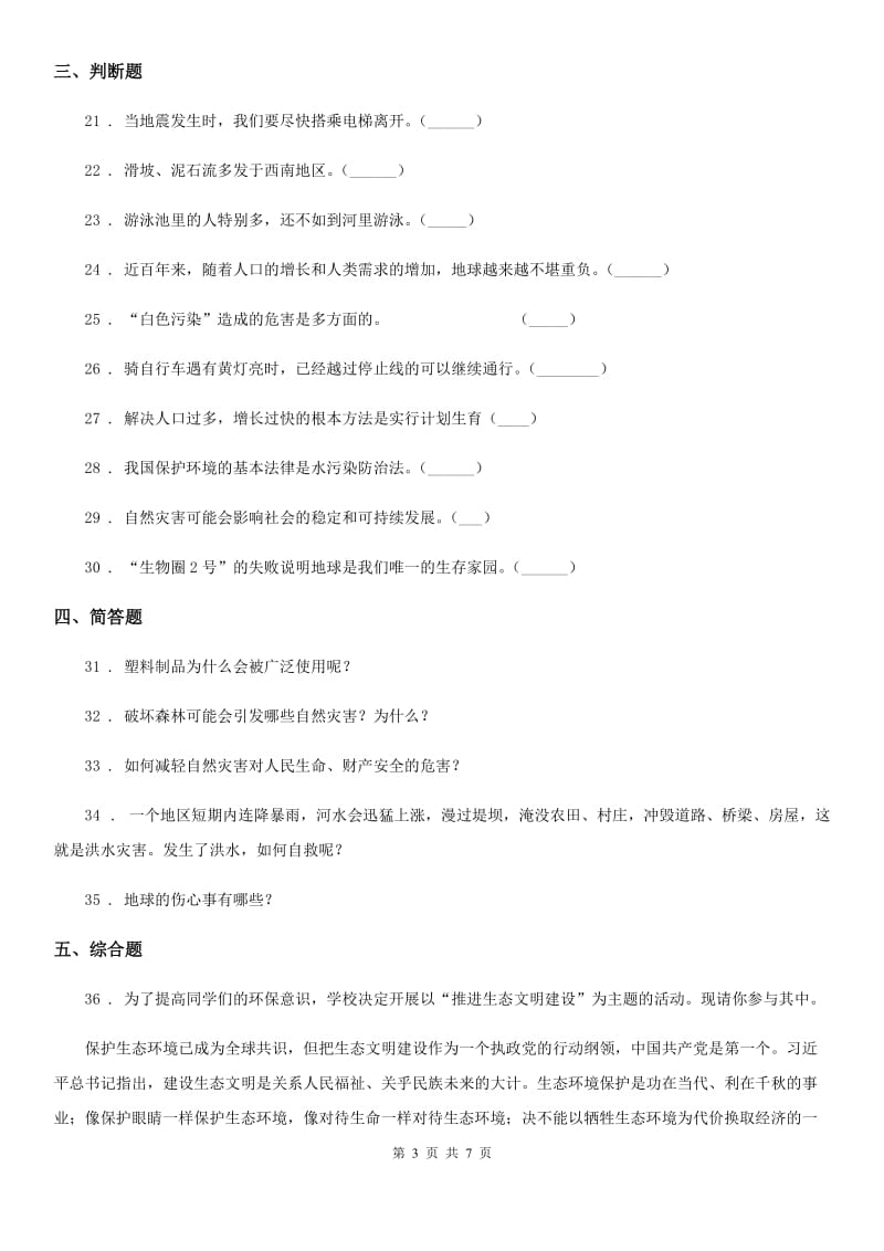 2020年六年级道德与法治下册第二单元《爱护地球 共同责任》单元检测卷A卷（模拟）_第3页