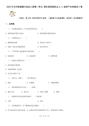 2020年五年級道德與法治上冊第二單元 我們是班級的主人 4 選舉產生班委會C卷