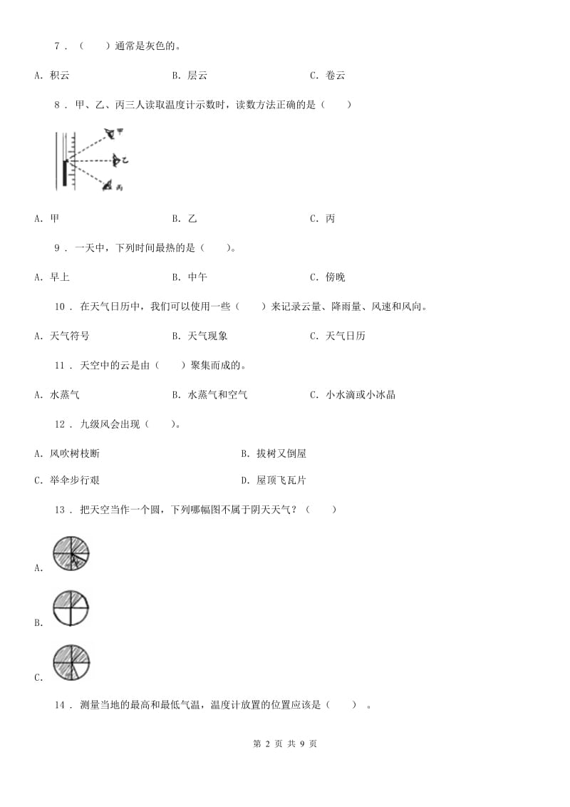 四川省2020年四年级（上）科学测试卷（二） （第一单元 B卷）（I）卷_第2页