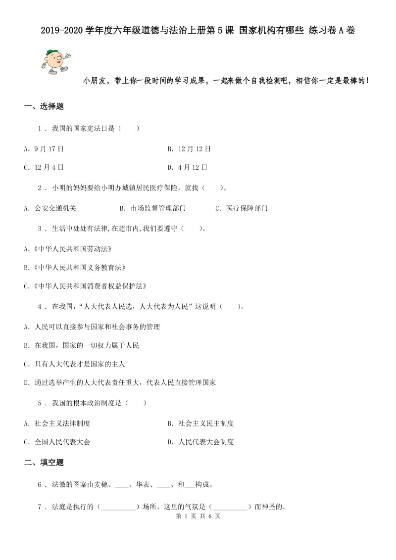 2019-2020学年度六年级道德与法治上册第5课 国家机构有哪些 练习卷A卷_第1页