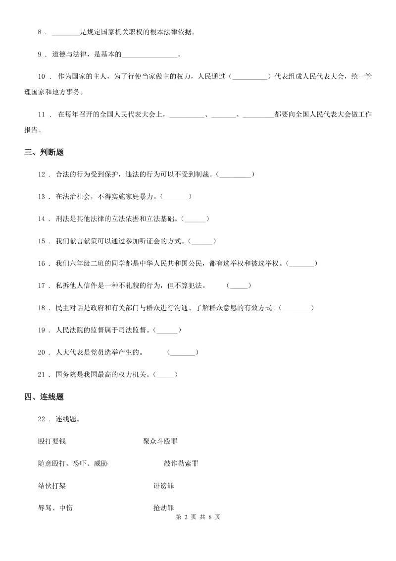 2019-2020学年度六年级道德与法治上册第5课 国家机构有哪些 练习卷A卷_第2页