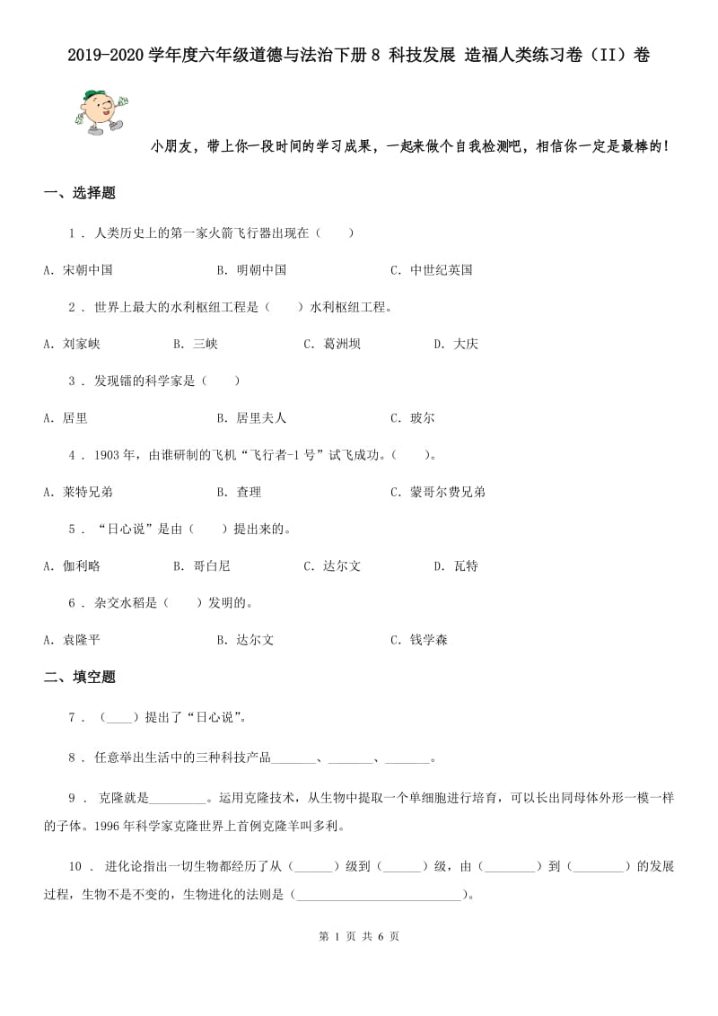 2019-2020学年度六年级道德与法治下册8 科技发展 造福人类练习卷（II）卷_第1页